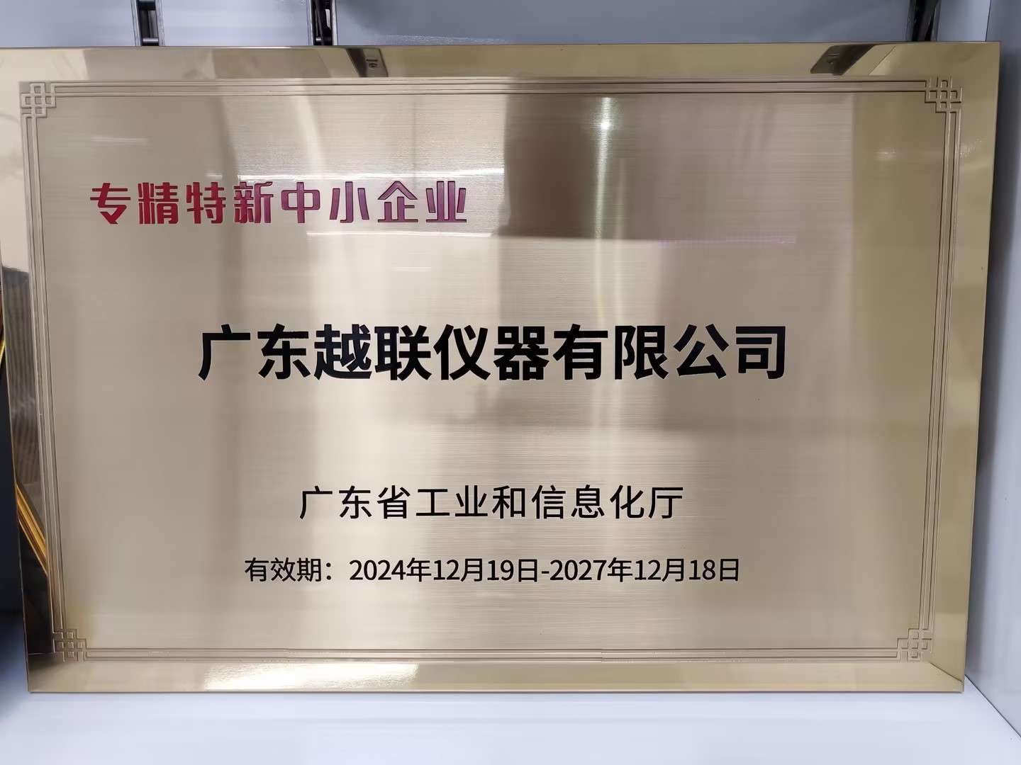 Read more about the article PW Instrument was awarded the title of “Specialized, Advanced and Innovative” small and medium-sized enterprise